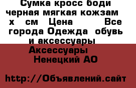 Сумка кросс-боди черная мягкая кожзам 19х24 см › Цена ­ 350 - Все города Одежда, обувь и аксессуары » Аксессуары   . Ненецкий АО